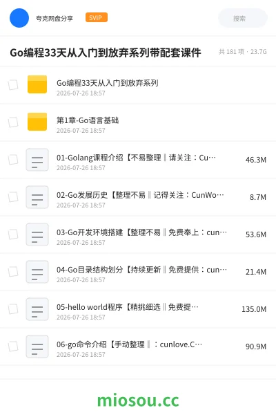 《Go编程33天从入门到放弃系列带配套课件》编程网盘｜学习资源网盘