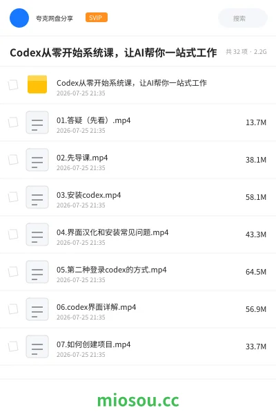 《Codex从零开始系统课,让AI帮你一站式工作》人工智能网盘|学习资源网盘