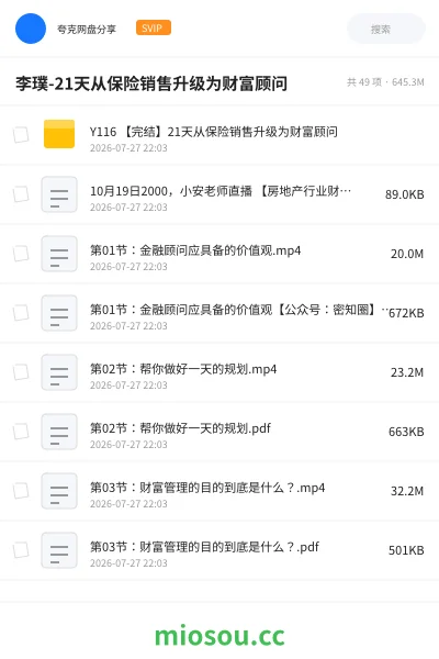 《李璞-21天从保险销售升级为财富顾问》教程网盘|学习资源网盘