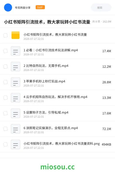 《小红书矩阵引流技术，教大家玩转小红书流量》教程网盘｜学习资源网盘