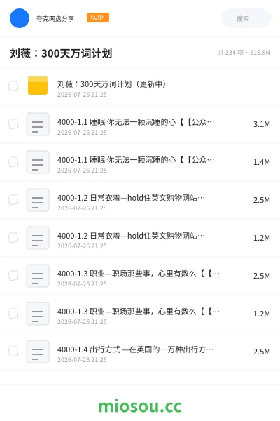 《刘薇：300天万词计划》英语网盘｜学习资源网盘