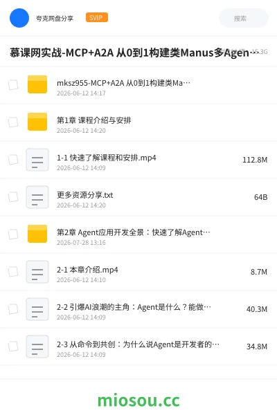 《慕课网实战-MCP+A2A 从0到1构建类Manus多Agent全栈应用》人工智能网盘｜学习资源网盘