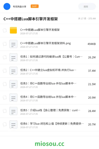 《C++中 搭建Lua脚本引擎开发框架》编程网盘|学习资源网盘