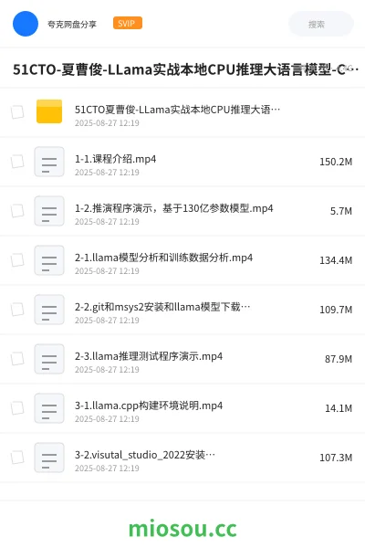 《51CTO-夏曹俊-LLama实战本地CPU推理大语言模型-C++开发实战》AIGC网盘|学习资源网盘