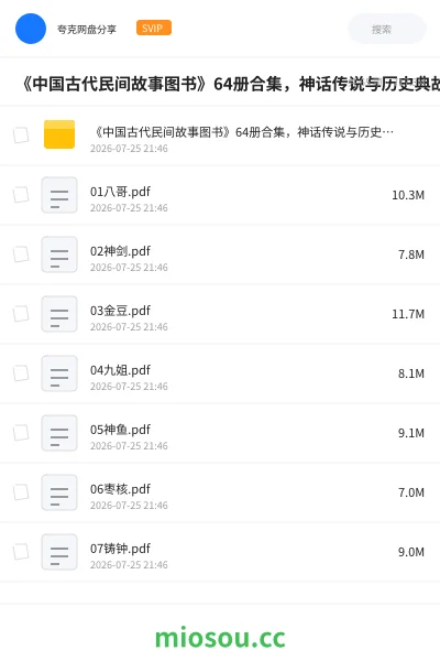 《📚《中国古代民间故事图书》64册合集,神话传说与历史典故一次看够》书刊网盘|学习资源网盘