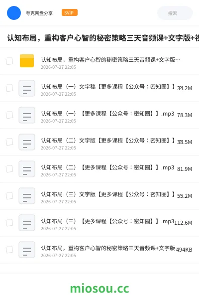 《认知布局,重构客户心智的秘密策略三天音频课+文字版+视频录像》教程网盘|学习资源网盘