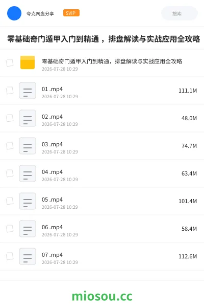 《零基础奇门遁甲入门到精通 ，排盘解读与实战应用全攻略》教程网盘｜学习资源网盘