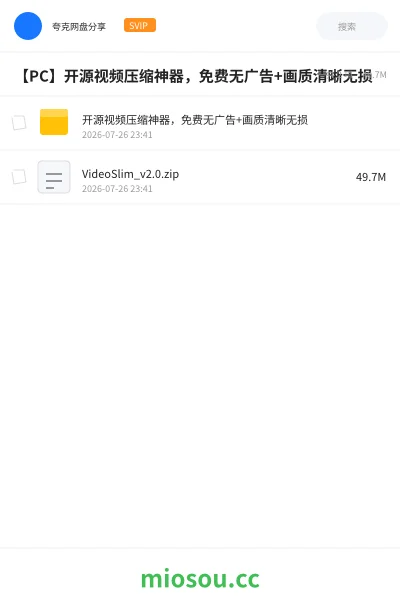《【PC】开源视频压缩神器，免费无广告+画质清晰无损》软件网盘｜学习资源网盘