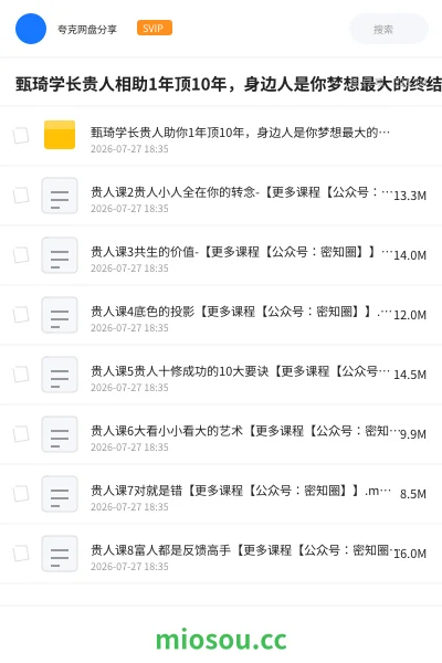 《甄琦学长贵人相助1年顶10年，身边人是你梦想最大的终结者》教程网盘｜学习资源网盘