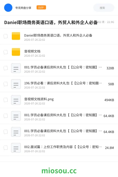 《Daniel职场商务英语口语，外贸人和外企人必备》英语网盘｜学习资源网盘