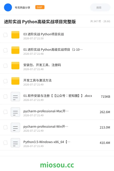 《进阶实战 Python高级实战项目完整版》编程网盘|学习资源网盘
