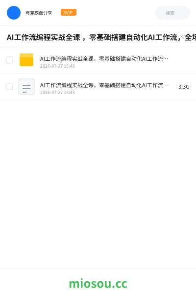 《AI工作流编程实战全课 ，零基础搭建自动化AI工作流，全场景自动化提效落地》人工智能网盘｜学习资源网盘