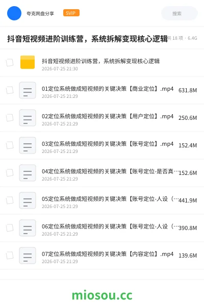 《抖音短视频进阶训练营，系统拆解变现核心逻辑》教程网盘｜学习资源网盘