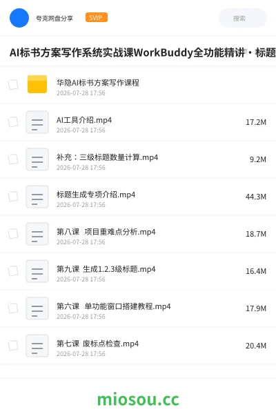 《AI标书方案写作系统实战课WorkBuddy全功能精讲・标题大纲全流程生成・提示词优化》教程网盘｜学习资源网盘