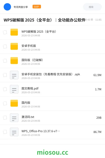 《WPS破解版 2025（全平台）：全功能办公软件》软件网盘｜学习资源网盘