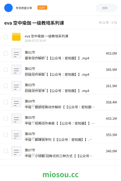 《eva 空中瑜伽 一级教培系列课》教程网盘｜学习资源网盘