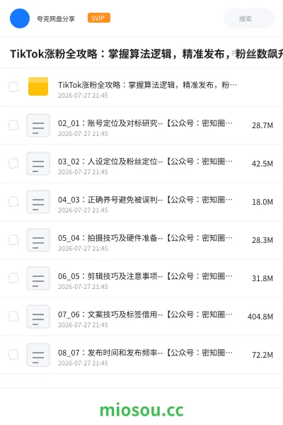 《TikTok涨粉全攻略：掌握算法逻辑，精准发布，粉丝数飙升百万》教程网盘｜学习资源网盘