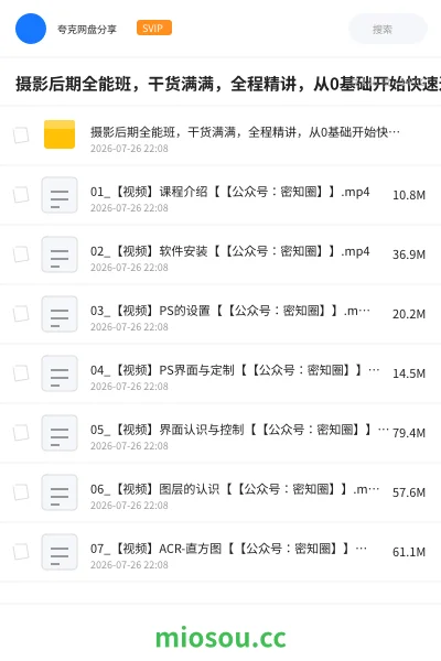《摄影后期全能班,干货满满,全程精讲,从0基础开始快速进阶到摄影大神班》人工智能学习资源封面