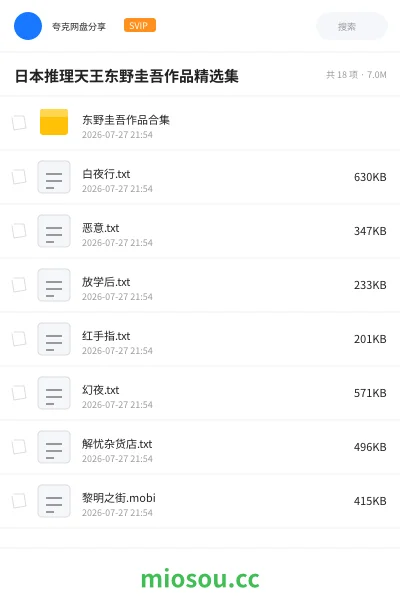 《日本推理天王东野圭吾作品精选集》书刊网盘|学习资源网盘