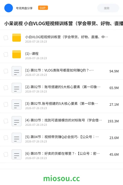 《小呆说视 小白VLOG短视频训练营(学会带货、好物、直播、中视频)》教程网盘|学习资源网盘