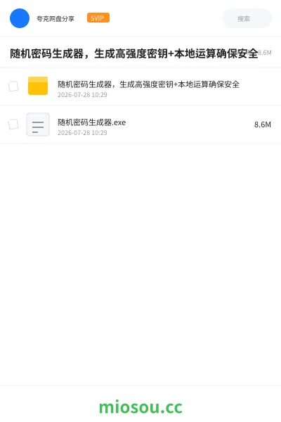 《随机密码生成器，生成高强度密钥+本地运算确保安全》软件网盘｜学习资源网盘