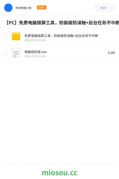 《【PC】免费电脑锁屏工具，防偷窥防误触+后台任务不中断》软件网盘｜学习资源网盘