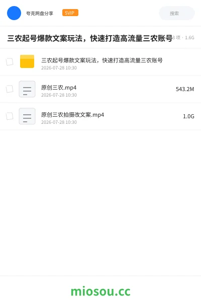 《三农起号爆款文案玩法，快速打造高流量三农账号》教程网盘｜学习资源网盘