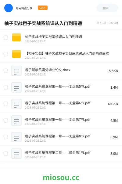 《柚子实战橙子实战系统课从入门到精通》教程网盘|学习资源网盘