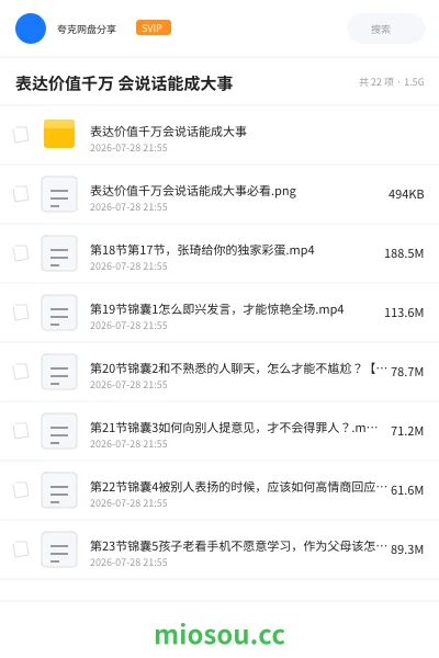 《表达价值千万 会说话能成大事》教程网盘｜学习资源网盘