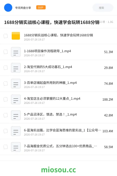 《1688分销实战核心课程,快速学会玩转1688分销》教程网盘|学习资源网盘