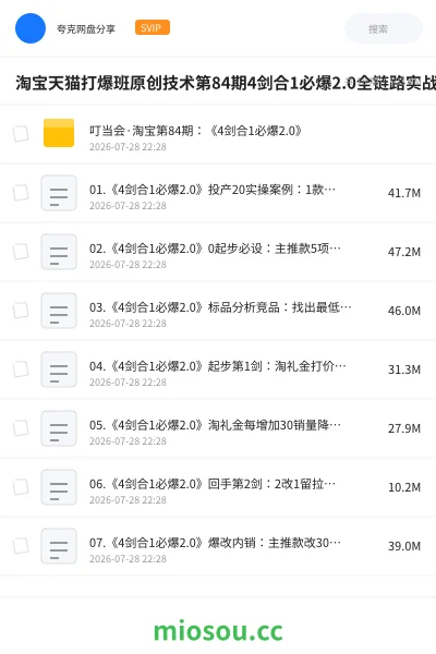 《淘宝天猫打爆班原创技术第84期4剑合1必爆2.0全链路实战・高权重起量・内容拉新・全站高投产爆款打造课》AIGC网盘|学习资源网盘