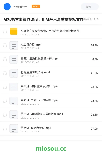 《📄AI标书方案写作课程，用AI产出高质量投标文件》人工智能网盘｜学习资源网盘