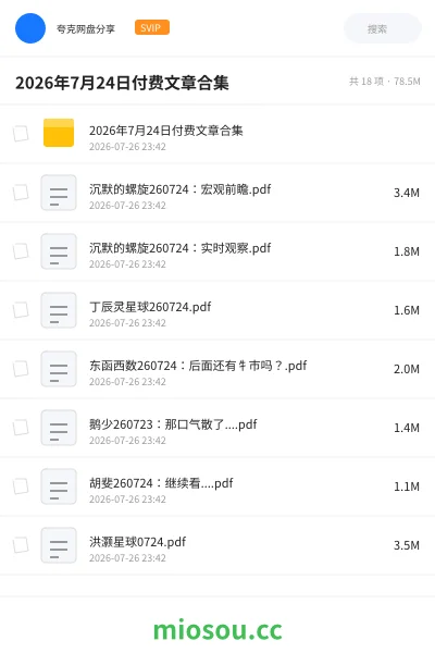 《2026年7月24日付费文章合集》教程网盘｜学习资源网盘