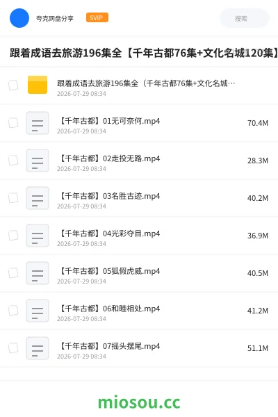 《跟着成语去旅游196集全【千年古都76集+文化名城120集】》教程网盘｜学习资源网盘