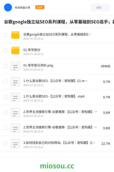 《谷歌google独立站SEO系列课程,从零基础到SEO高手,基础知识到高级技巧的覆盖》AIGC网盘|学习资源网盘