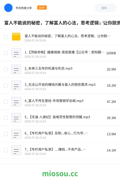 《富人不能说的秘密,了解富人的心法 ,思考逻辑,让你脱贫跨越阶级的课》教程网盘|学习资源网盘