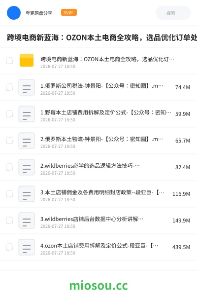 《跨境电商新蓝海:OZON本土电商全攻略,选品优化订单处理一网打尽》教程网盘|学习资源网盘