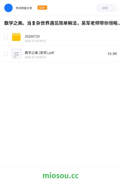《数学之美。当复杂世界遇见简单解法,吴军老师带你领略,数学之美。》书籍网盘|学习资源网盘