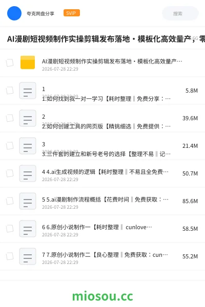 《AI漫剧短视频制作实操剪辑发布落地・模板化高效量产,零基础手把手实战课》AIGC网盘|学习资源网盘