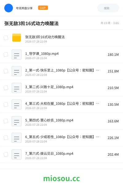 《张无敌3阶16式动力唤醒法》教程网盘｜学习资源网盘