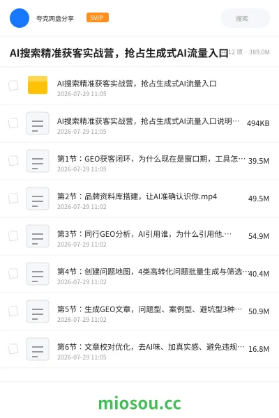 《AI搜索精准获客实战营 ，抢占生成式AI流量入口》人工智能网盘｜学习资源网盘