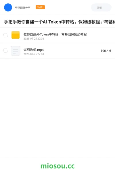 《手把手教你自建一个AI-Token中转站,保姆级教程,零基础也能看懂》AIGC网盘|学习资源网盘