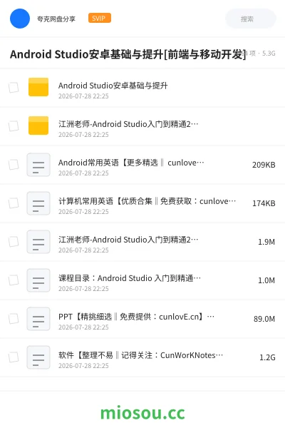 《Android Studio 安卓基础提升》教程网盘|学习资源网盘