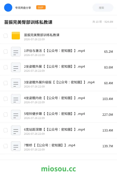《苗振完美臀部训练私教课》教程网盘|学习资源网盘