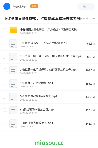 《小红书图文量化获客 ,打造低成本精准获客系统》AIGC网盘|学习资源网盘