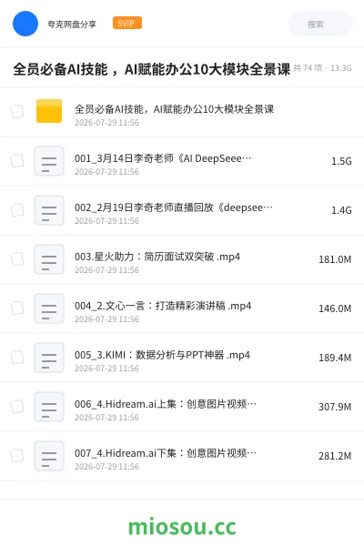 《全员必备AI技能|AI赋能办公10大模块全景课》AIGC网盘|学习资源网盘
