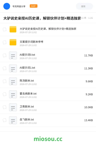 《大驴说史亲授AI历史课 ,解锁伙伴计划+精选独家》人工智能网盘|学习资源网盘
