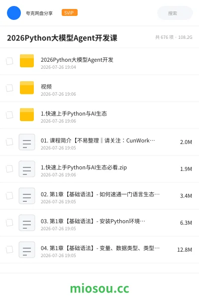 《2026Python大模型Agent开发课》AIGC网盘|学习资源网盘