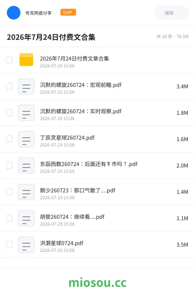 《2026年7月24日付费文合集》教程网盘|学习资源网盘