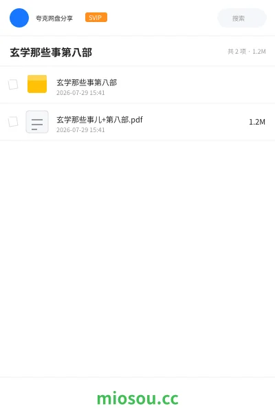 《玄学那些事第八部》书刊网盘|学习资源网盘
